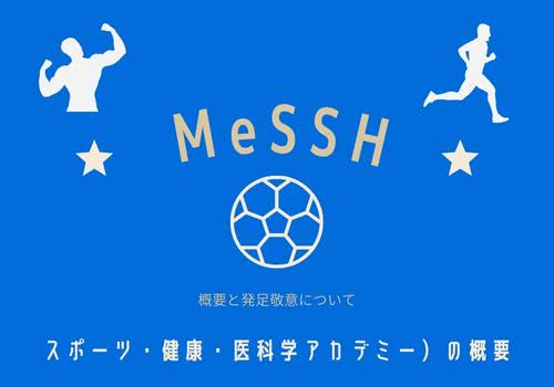 MeSSH（NPO法人 スポーツ・健康・医科学アカデミー）