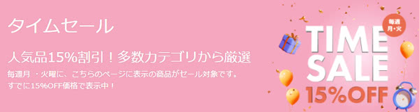 平日限定タイムセール(月・火曜)