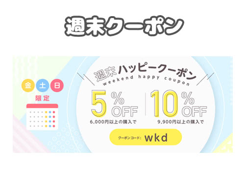 週末限定クーポン(金・土・日曜)